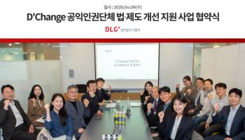 디엘지, 3개 공익단체 지원 협약…'디체인지' 7년째 가동