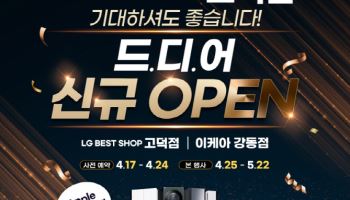 LG전자 베스트샵 고덕점, 신규 오픈 기념 가전행사 진행