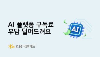 AI 이용 年 299% 급증한 시대, KB국민카드 “구독료 부담 덜어드려요”