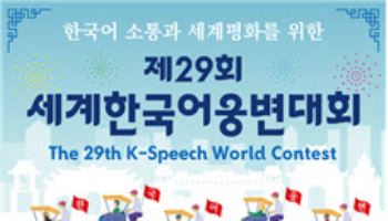 제29회 세계한국어웅변대회, 8월 베트남서 열린다