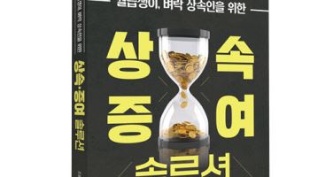 상속 전문 조용주 변호사의 '상속·증여 솔루션'