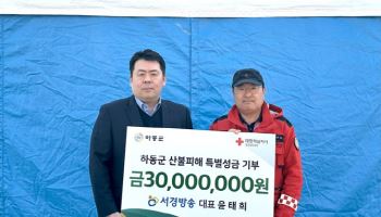 서경방송, 산청·하동 산불 피해 복구 위해 6000만원 기부