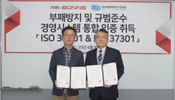 본느, 부패방지·준법경영시스템 ISO 국제 인증 획득