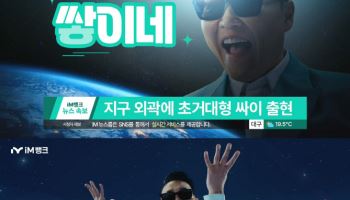 싸이, iM금융그룹 모델 됐다…“상상 그 이상이 쌓이네”