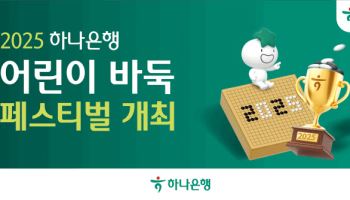 하나은행, 2025 어린이 바둑 페스티벌 개최