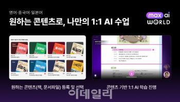 위버스브레인, AI 맞춤형 학습 서비스 '맥스AI월드' 출시