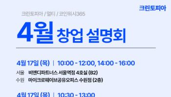 크린토피아, 17~18일 창업설명회…10개 도시서 개최