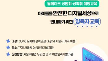 아동·청소년 보호자 대상 디지털 성범죄 교육