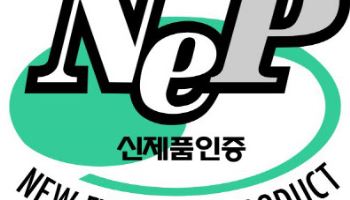 ‘내수 치중’ 신제품 인증제도, 수출제품 우대 방식으로 개편한다
