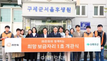 한화와 함께하는 희망 보금자리 1호 개관