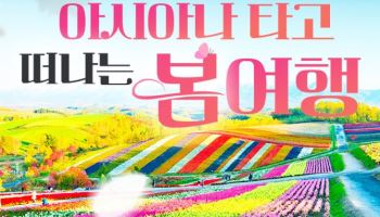 한진관광, 아시아나항공 봄맞이 프로모션… 다채로운 글로벌 패키지 구성