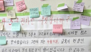 제주 고교 교사 "4.3 유전자 흘러" 발언에 학교 측 공식 사과