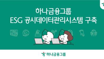 하나금융, ESG 공시의무화 선제 대응…데이터체계 구축