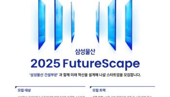 삼성물산, 혁신 스타트업 발굴 공모전 ‘퓨처스케이프’ 개최
