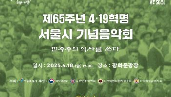 서울시, 음악으로 4·19혁명 정신 기린다