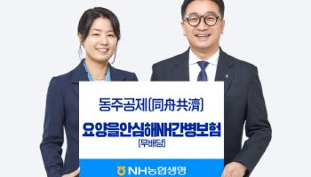 NH농협생명, 간병보험 출시