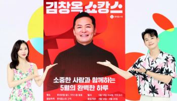 롯데홈쇼핑, '롯쇼페' 2탄 혜택으로 '김창옥쇼' 선봬