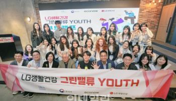 "청년 기후 활동가 육성" LG생건 '그린밸류 유스' 발대식