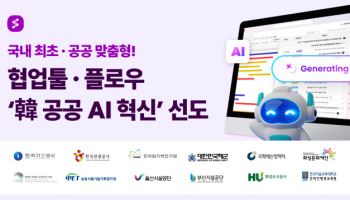 AI 협업툴 '플로우', 공공 디지털 혁신의 중심으로