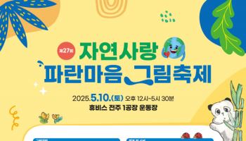 삼양그룹-휴비스, 자연사랑 파란마음 그림축제 사전접수 시작