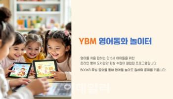 YBM넷, 서울런 키즈 '영어동화 놀이터' 시범 운영