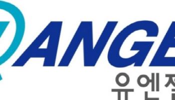 유엔젤 2대주주, 유지원 대표이사 체제 적극 신뢰...사업 성장, 주주환원 도울 것