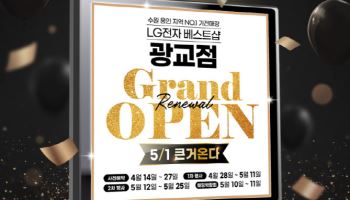 LG전자 베스트샵 광교점, 리뉴얼 그랜드 오픈 기념 가전행사 진행