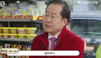 SNL 출연한 홍준표 “이재명 양XX” “한동훈 나르시시스트”