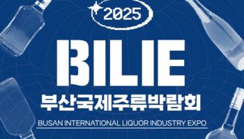 2025 부산국제주류박람회(BILIE), 8월 개최 확정
