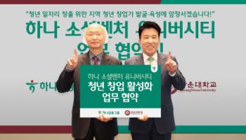 하나금융, 하나 소셜벤처 유니버시티 4기 모집
