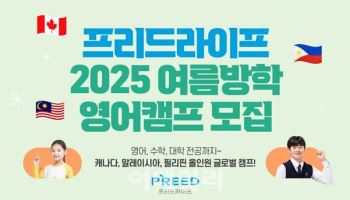 프리드라이프, 2025 여름방학 영어캠프 참가자 모집