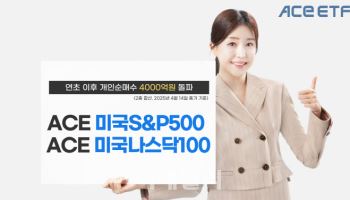 한투운용, ‘美 대표지수 ETF 2종' 올해 개인순매수 4천억 돌파