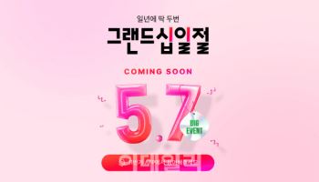 11번가, ‘그랜드십일절’ 사전 알림 신청 이벤트 연다