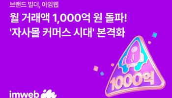 아임웹, 월 거래액 1000억 돌파…“자사몰 커머스 시대 본격화”