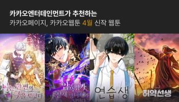 카카오엔터, 웹툰 신작 4선 공개… 로맨스판타지부터 무협까지
