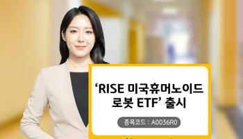 KB운용, ‘RISE 미국휴머노이드로봇’ ETF 상장