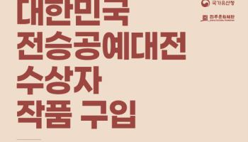 국가유산청, '대한민국전승공예대전' 수상작 구입 나선다