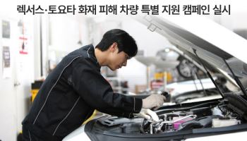 렉서스·토요타, ‘화재 피해’ 차량 특별 지원 캠페인 실시