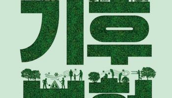 경기도민이라면 누구나, 전국 최초 '기후보험' 시행