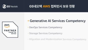 GS네오텍, AWS 생성형 AI 컴피턴시 획득