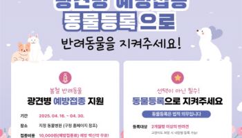 서울시, 광견병 예방 백신 지원…보호자 1만원 부담