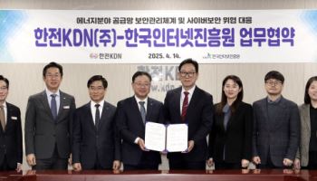 KISA·한전KDN, 에너지 분야 공급망 보안 강화 협력