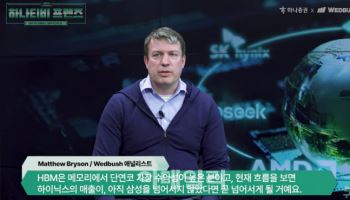 월가 반도체 전문가 "HBM, SK 독주체제…삼성은 마이크론보다 뒤처져"