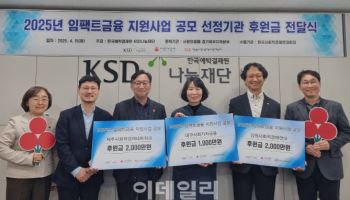 예탁원, 임팩트금융 사업자에 5000만원 후원…"사회적 가치 제고"