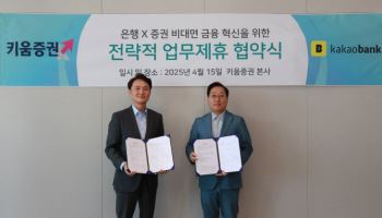 "생활 밀착형 투자서비스 확대"…키움증권, 카카오뱅크와 MOU 체결