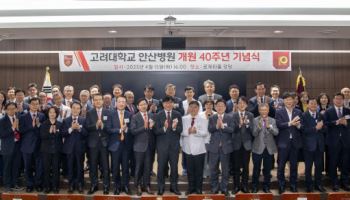 고대안산병원, 개원 40주년 기념식 성료