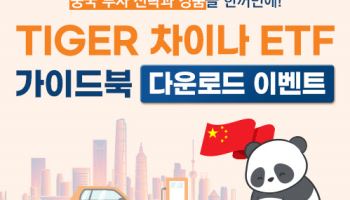 "중국 투자는 이렇게"…미래운용, ‘TIGER 차이나 ETF 가이드북’ 발간