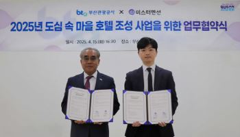 ㈜미스터멘션-부산관광공사, 도심 속 마을 호텔 조성 사업 MOU 체결