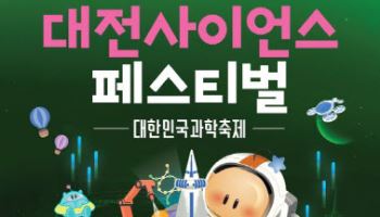 대한민국 최대 규모 과학문화축제, 대전서 열린다
