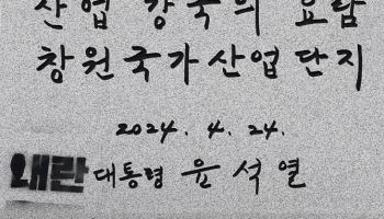 "내란 대통령", 윤 친필 표지석 철거 두고 이견